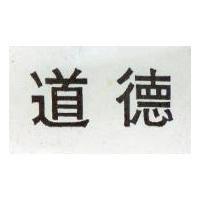 道德