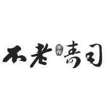 不老手作壽司