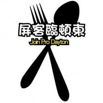 屏客臨頓東 Join Pro Dayton 及圖