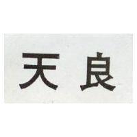 天良