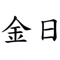 金日