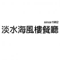 淡水海風樓餐廳