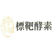 敦厚堂標靶酵素及圖