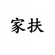 家扶