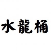 水龍桶