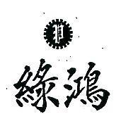 綠鴻及圖