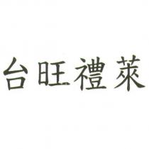 台旺禮萊