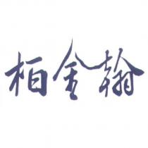 柏金翰