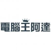 電腦王阿達及圖