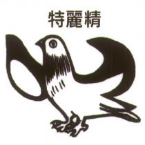 特麗精及圖