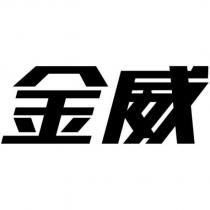 金威