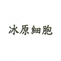 冰原細胞