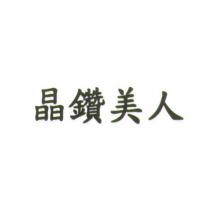 晶鑽美人