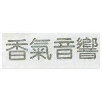 香氣音響