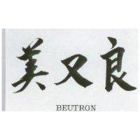 美又良 BEUTRON 