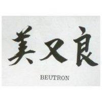 美又良 BEUTRON 