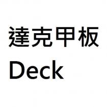 達克甲板 Deck