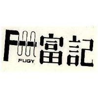 富記及圖 FUGY