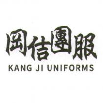 岡佶團服 KANG JI UNIFORMS