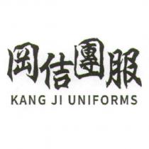 岡佶團服 KANG JI UNIFORMS