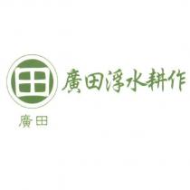 廣田浮水耕作及圖