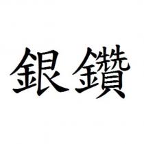 銀鑽
