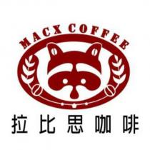 拉比思咖啡 MACX COFFEE 及圖