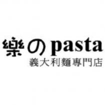 樂の pasta 義大利麵專門店