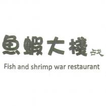 魚蝦大棧 战 Fish and shrimp war restaurant