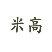 米高