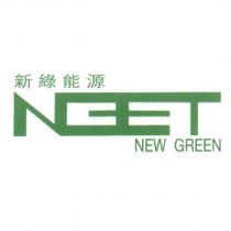 新綠能源 NEW GREEN 及圖