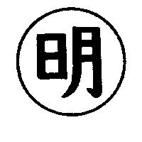 明及圖