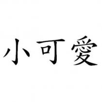小可愛