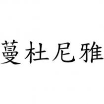 蔓杜尼雅