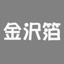 金澤箔設計圖