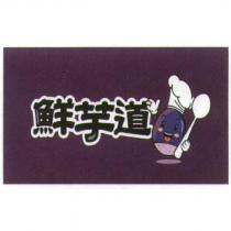 鮮芋道及設計圖
