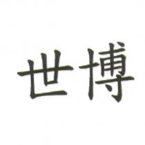 世博