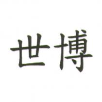 世博