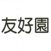 友好園