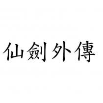 仙劍外傳