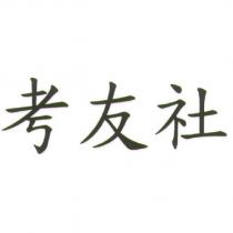 考友社