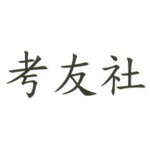 考友社
