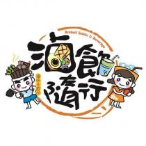 滷飲隨行 BRAISED SNACKS BEVERAGE 及圖