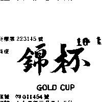 錦杯 GOLD CUP 