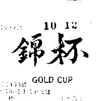 錦杯 GOLD CUP 
