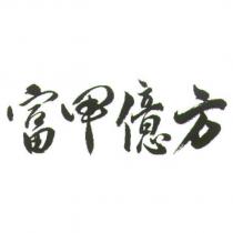 富甲億方