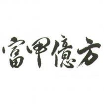 富甲億方