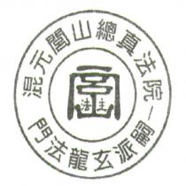 混元閭山總真法院-嗣派玄龍法門及圖