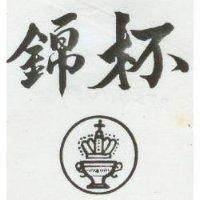錦杯及圖