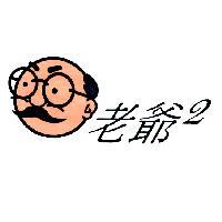 老爺 2 及圖